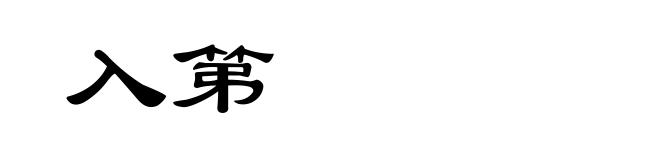 入第