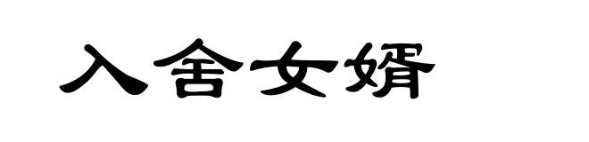 入舍女婿