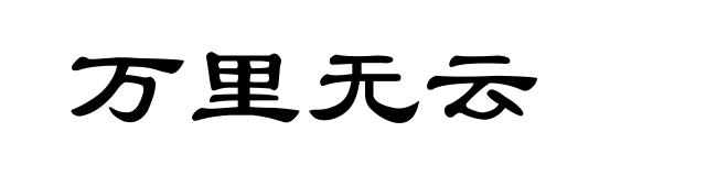 万里无云