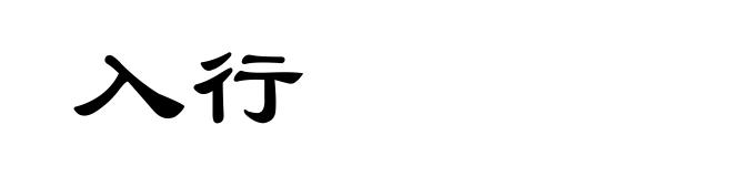 入行