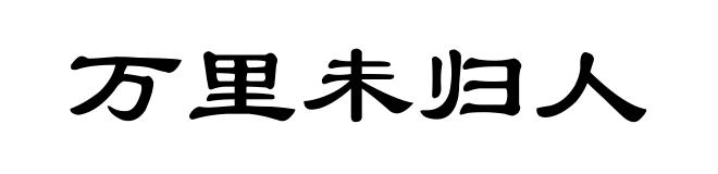 万里未归人