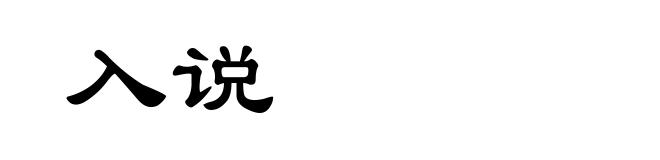 入说