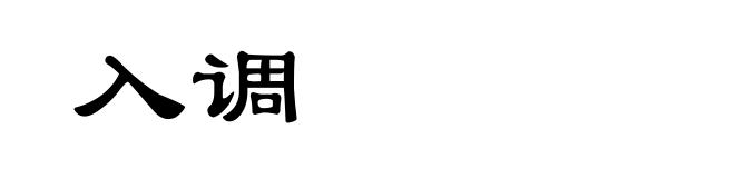入调