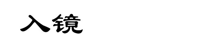 入镜