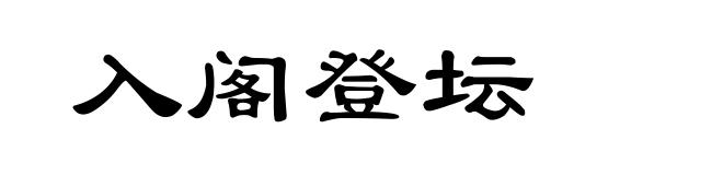入阁登坛