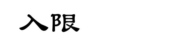 入限