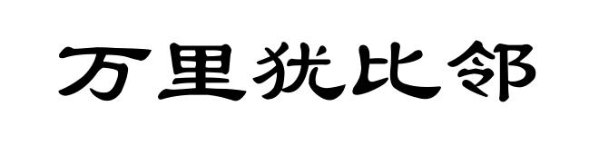 万里犹比邻