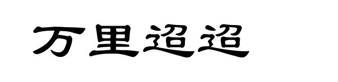 万里迢迢