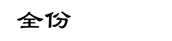 全份