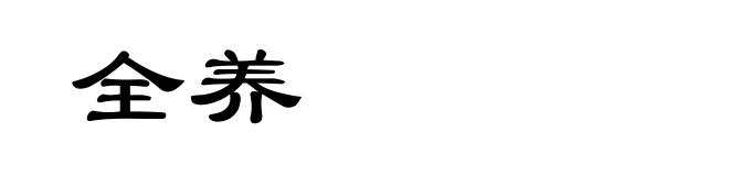 全养