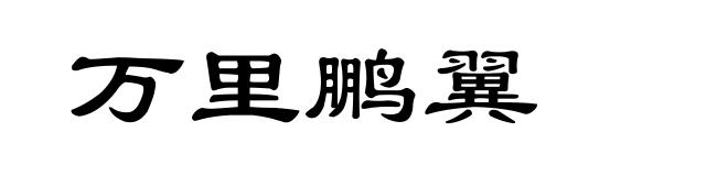 万里鹏翼