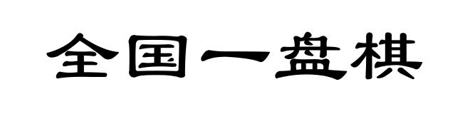 全国一盘棋