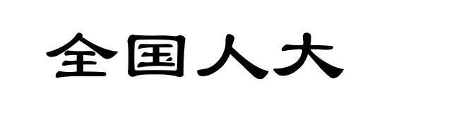 全国人大