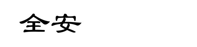 全安