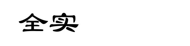 全实