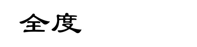 全度