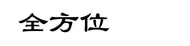 全方位