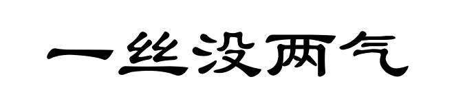 一丝没两气