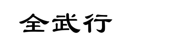 全武行