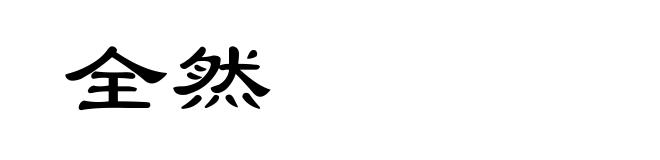 全然