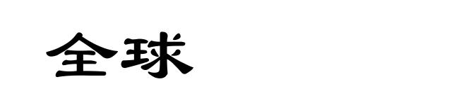 全球