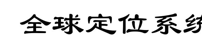 全球定位系统