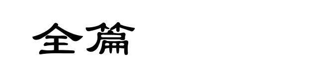 全篇