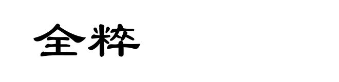 全粹