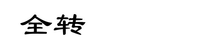 全转