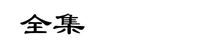 全集