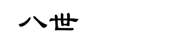 八世