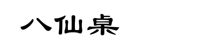 八仙桌