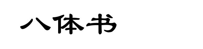 八体书