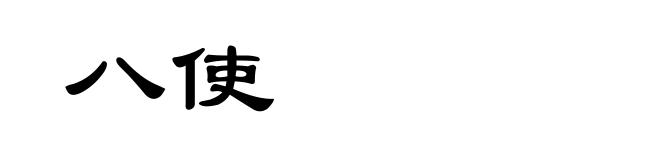 八使