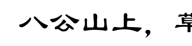 八公山上，草木皆兵