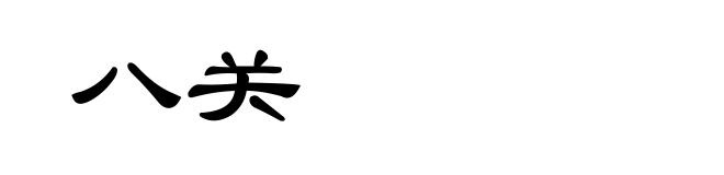 八关