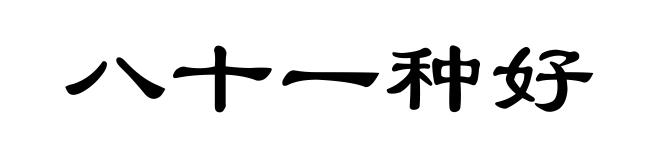 八十一种好