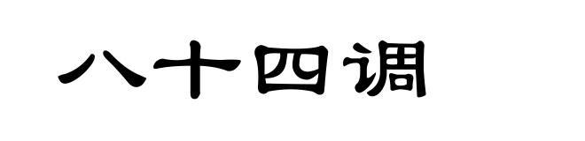 八十四调