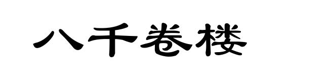 八千卷楼