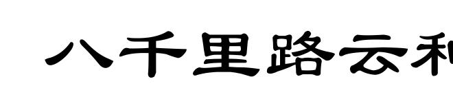八千里路云和月
