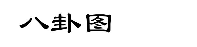 八卦图