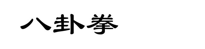 八卦拳