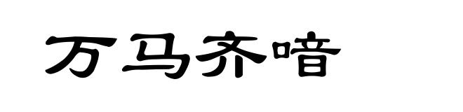 万马齐喑