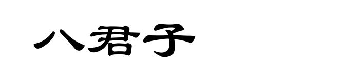 八君子