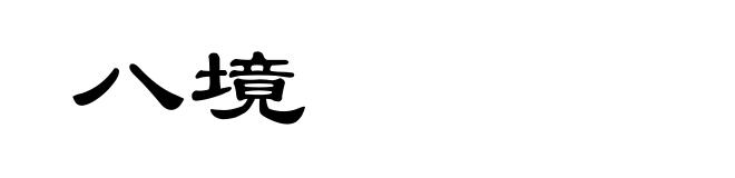 八境