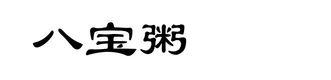 八宝粥