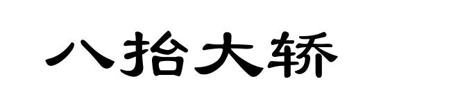八抬大轿