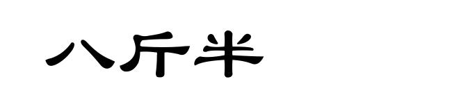 八斤半
