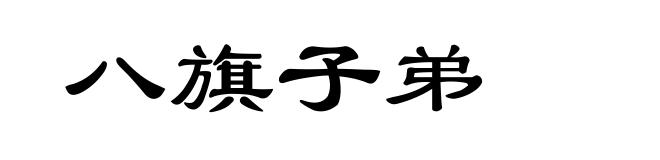 八旗子弟