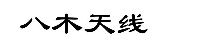 八木天线